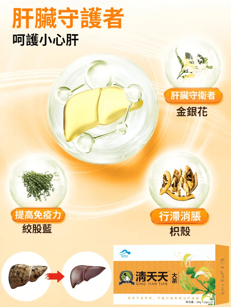 天天清護肝茶